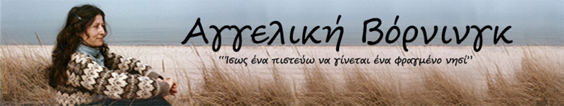 Αγγελική Βόρνινγκ Banner